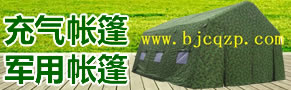 北京京南充气帐篷军用帐篷厂