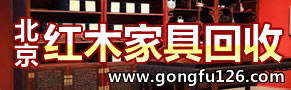 北京京诚红木家具回收-13717829495(微信同号)